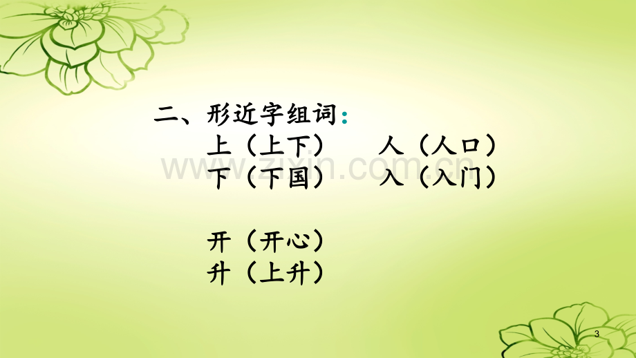 部编版一级语文上册全册知识点优质版PPT课件.pptx_第3页