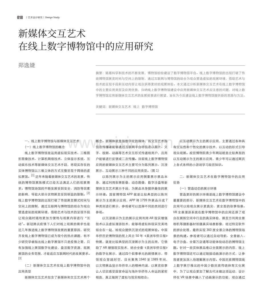 新媒体交互艺术在线上数字博物馆中的应用研究.pdf_第1页