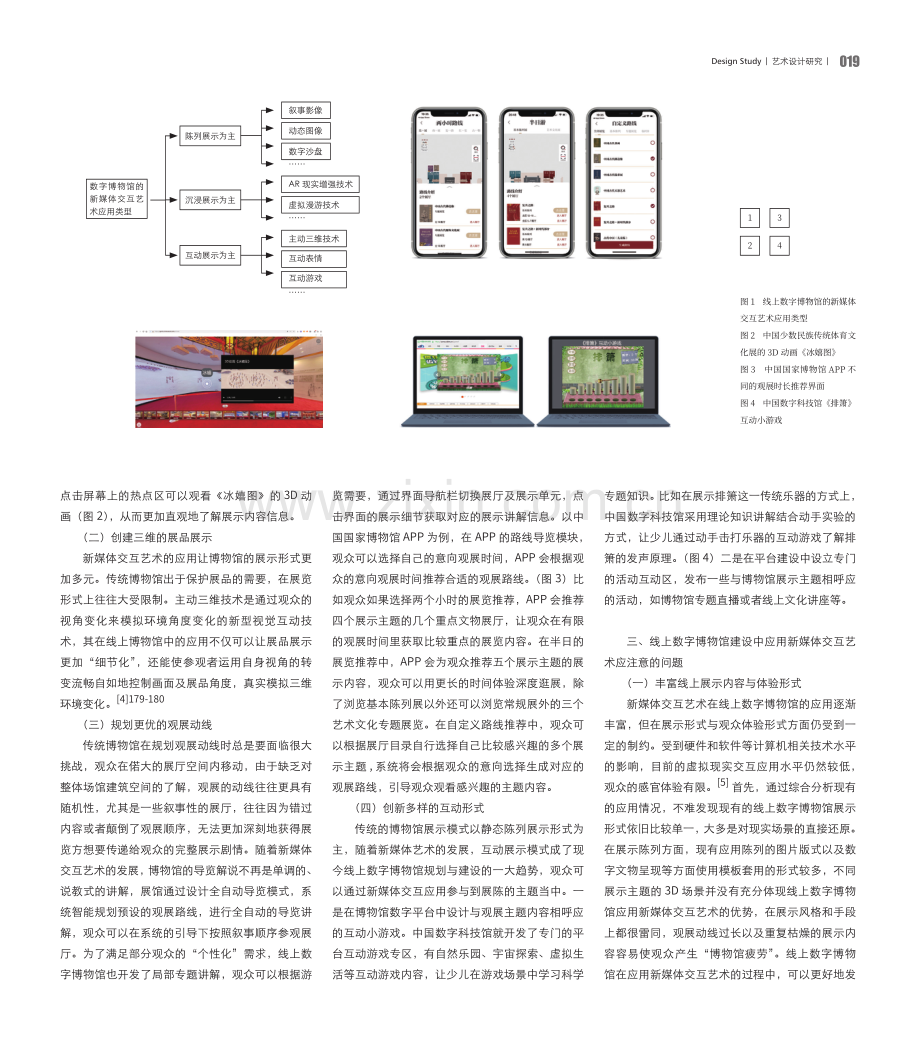 新媒体交互艺术在线上数字博物馆中的应用研究.pdf_第2页