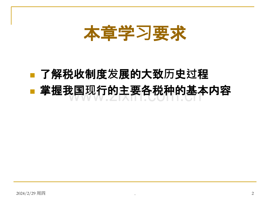 我国现行税收制度PPT课件.ppt_第2页