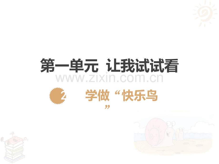 部编人教版二下册〈学做快乐鸟〉PPT课件.ppt_第1页