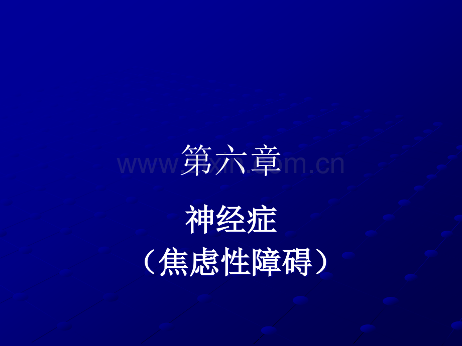 变态心理学ppt课件.ppt_第1页