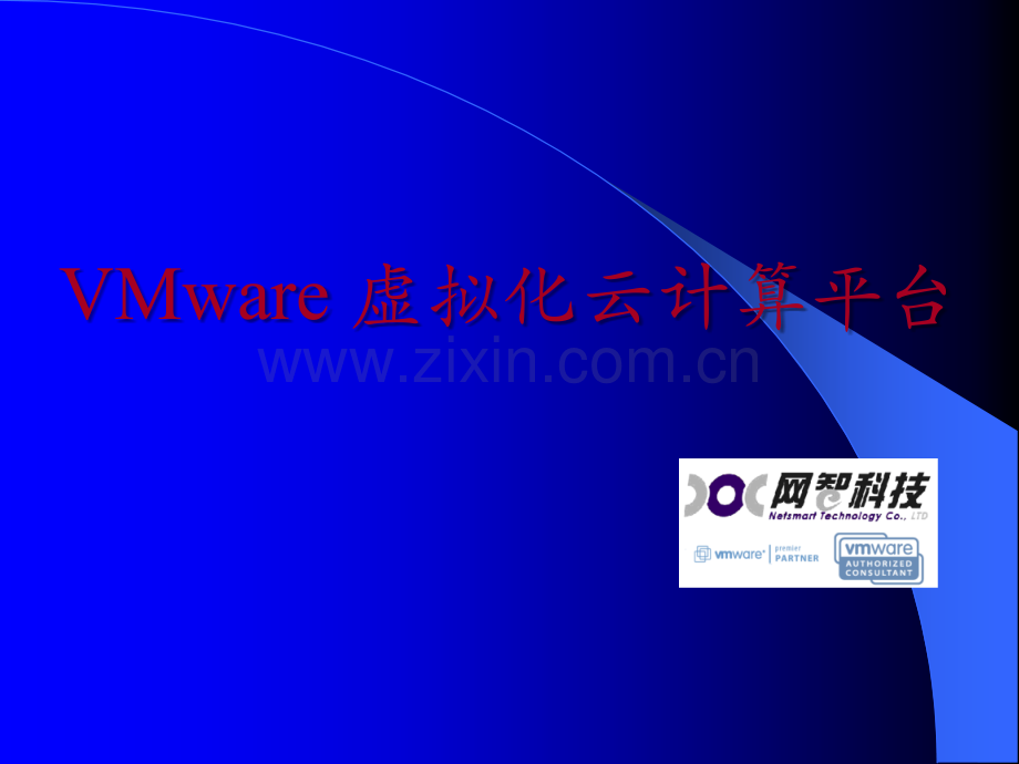 VMware虚拟化云计算平台.ppt_第1页