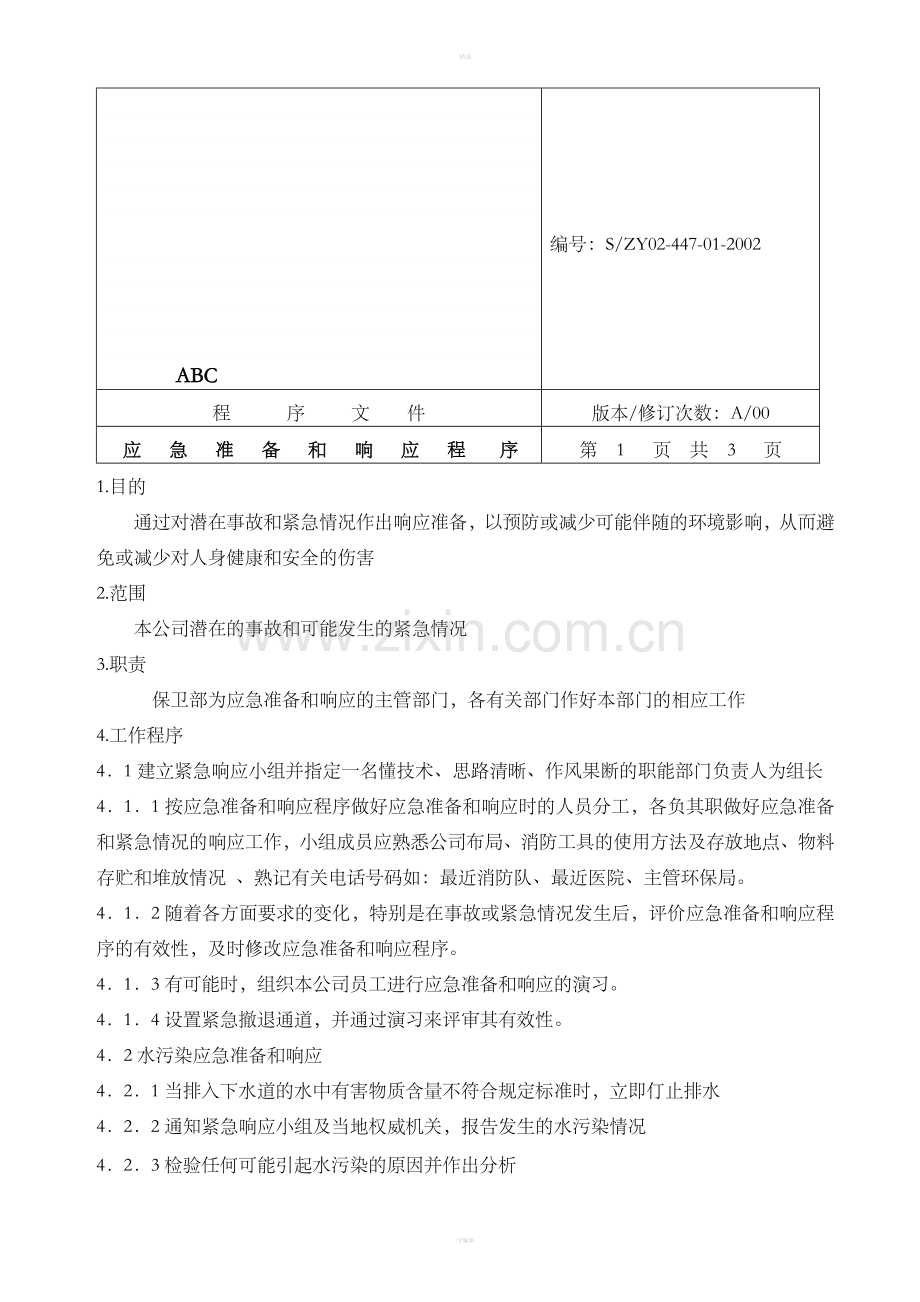 应急准备响应.doc_第1页