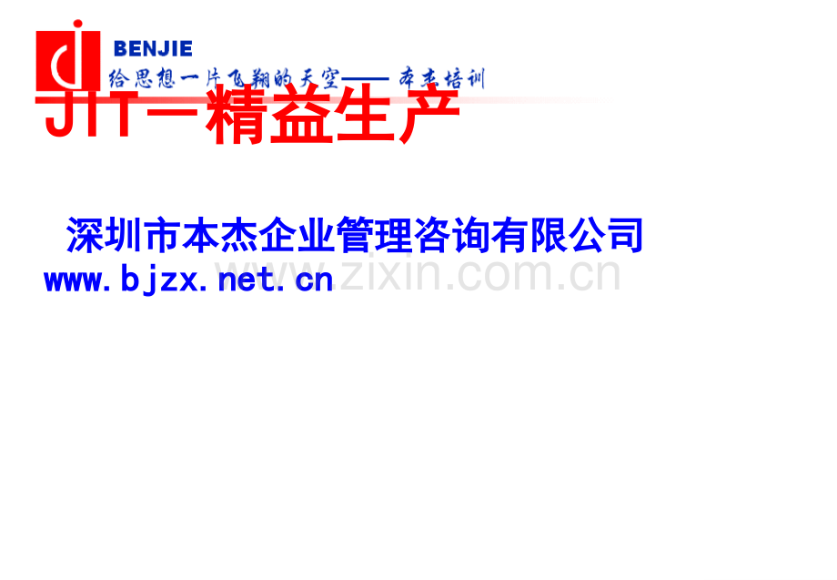 本杰JIT-精益生产培训教材.ppt_第1页