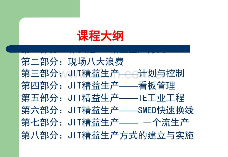 本杰JIT-精益生产培训教材.ppt_第2页