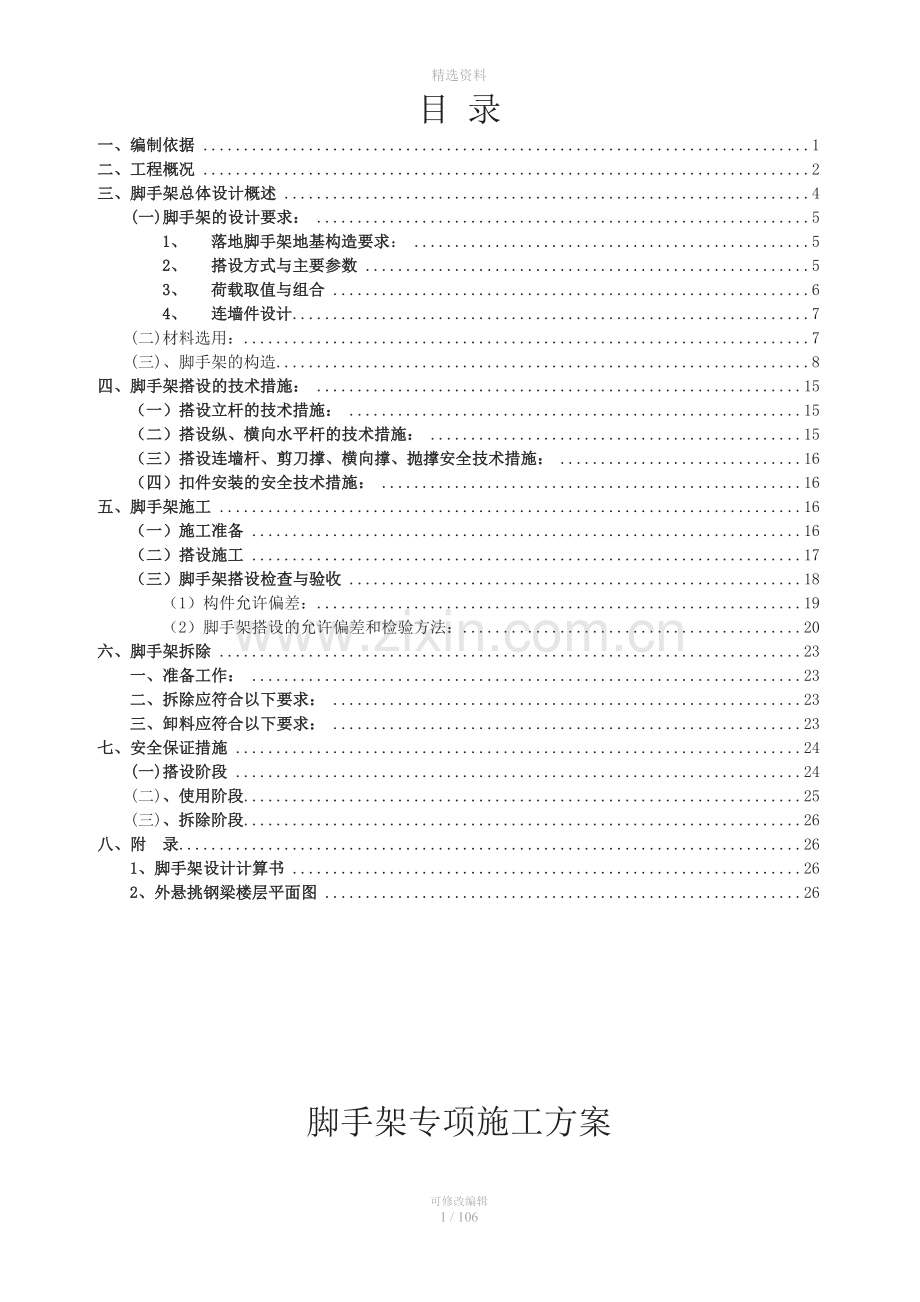 江市中心城区保障性住房(莲花镇)项目外墙脚手架搭拆专项施工方案.doc_第1页