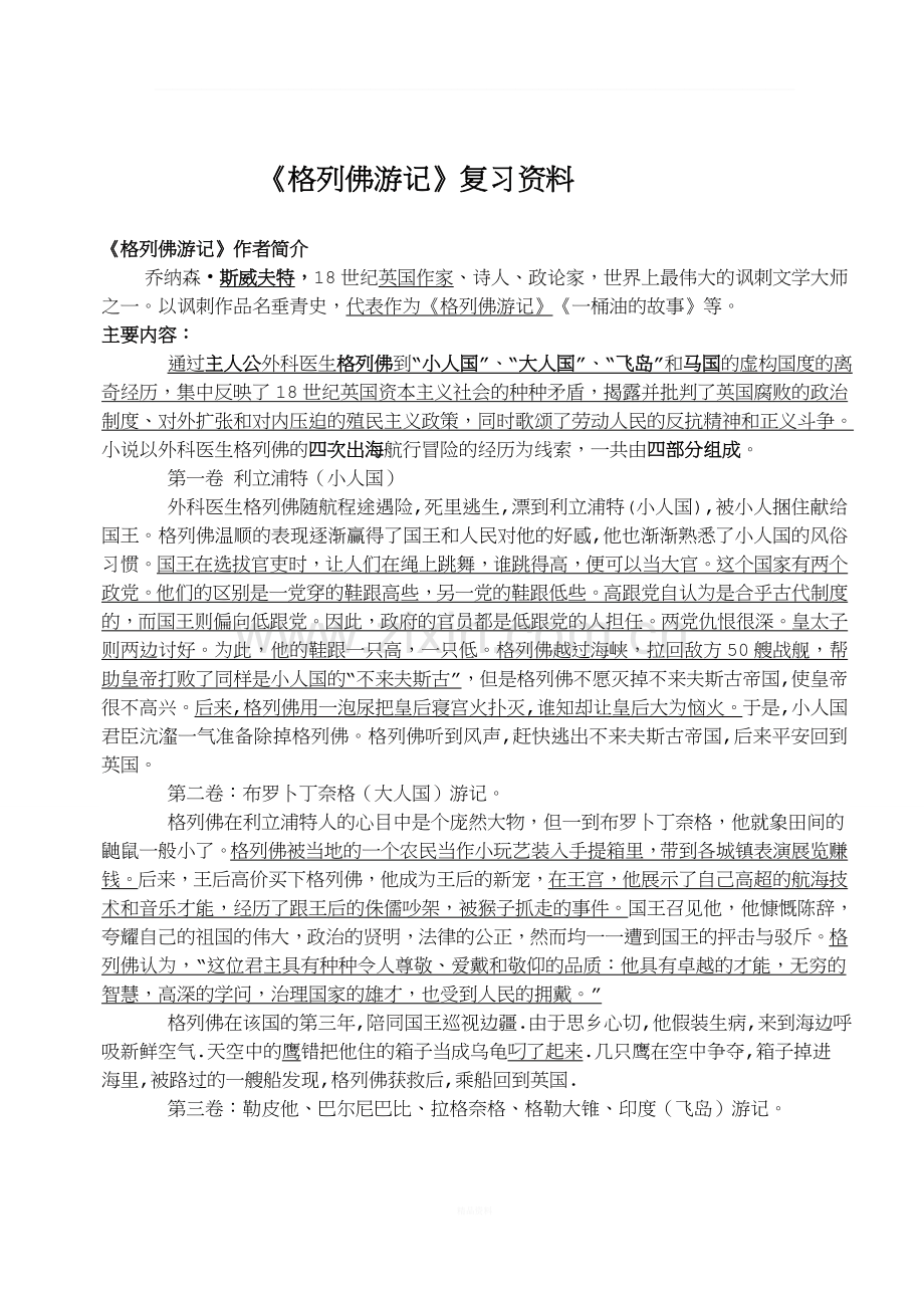 新格列佛游记复习提纲.doc_第1页