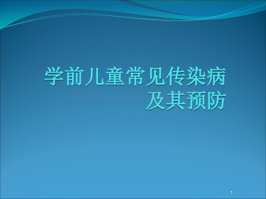 学前儿童常见传染病及其预防PPT课件.ppt_第1页