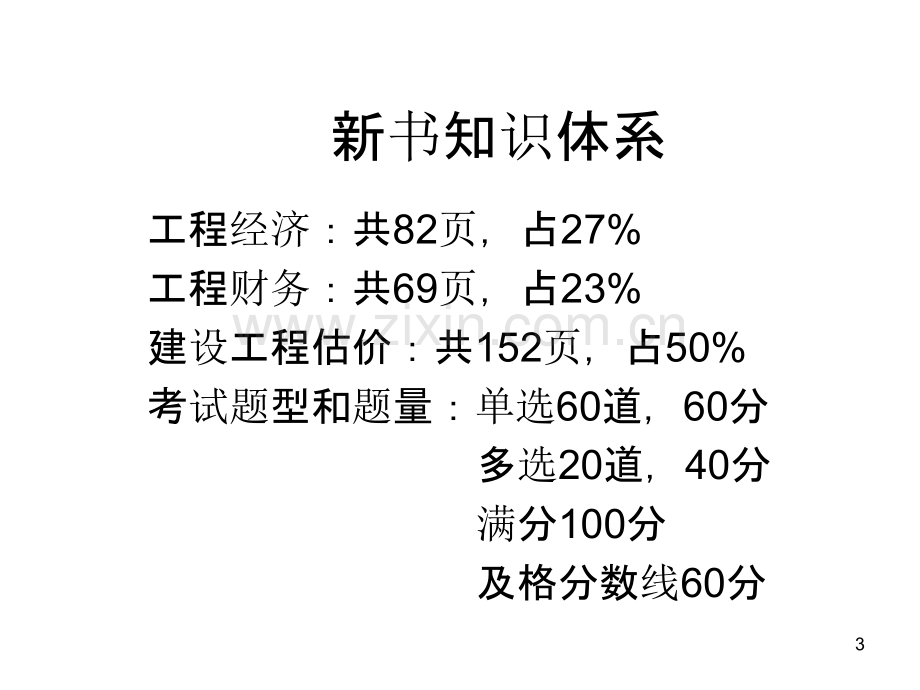 一级建造师考试《建设工程经济》杨静讲义-PPT课件.ppt_第3页