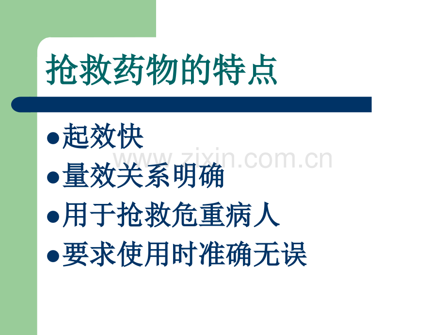 危重病人常用药物应用时注意事项.ppt_第2页