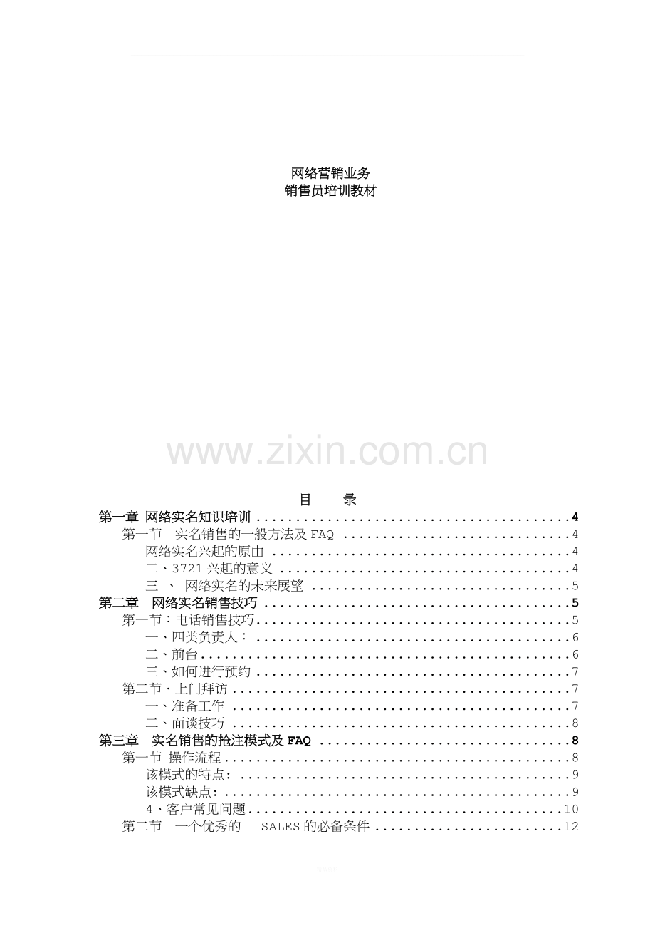 网络营销业务销售员培训教材.doc_第1页