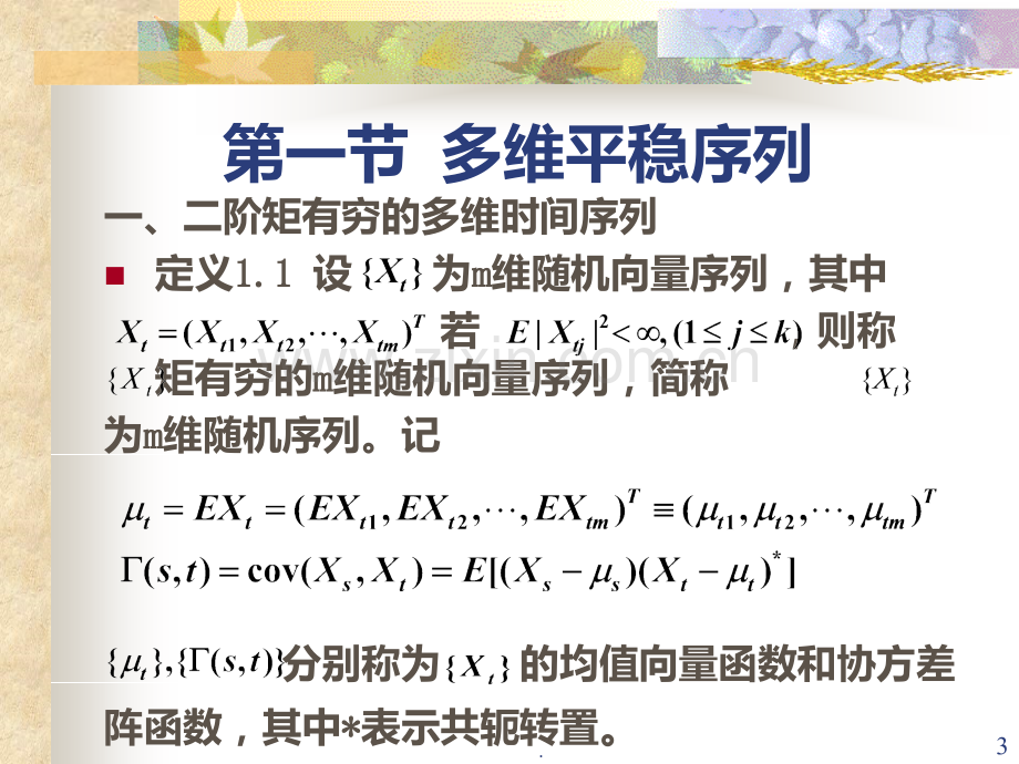 北师大时间序列分析六PPT课件.ppt_第3页