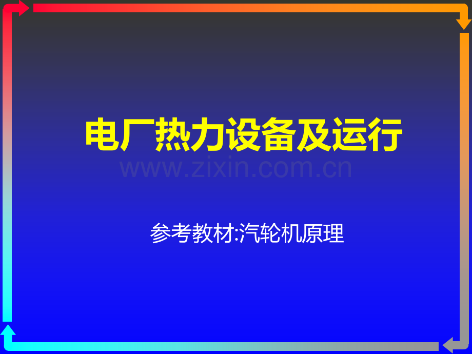 电厂热力设备及运行--汽轮机-之凝汽设备及运行PPT课件.ppt_第1页