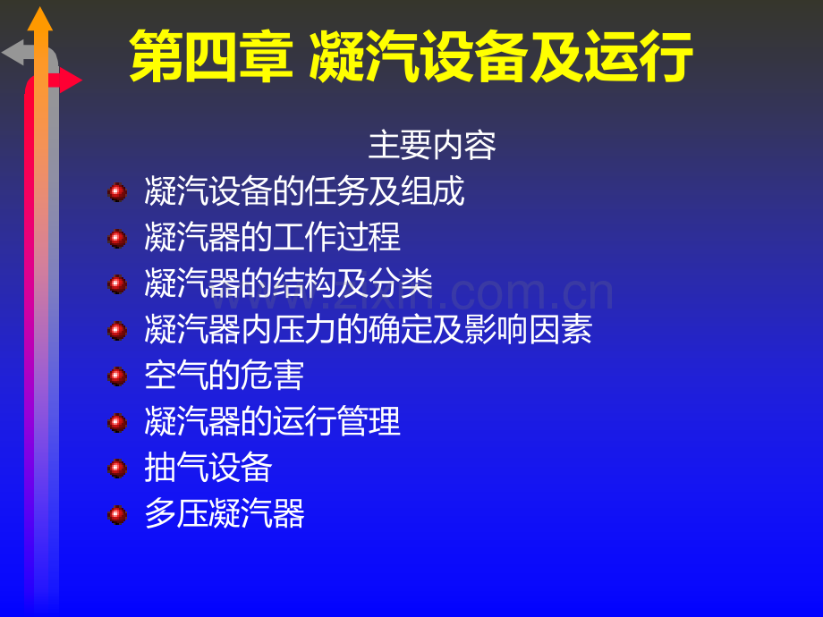 电厂热力设备及运行--汽轮机-之凝汽设备及运行PPT课件.ppt_第2页