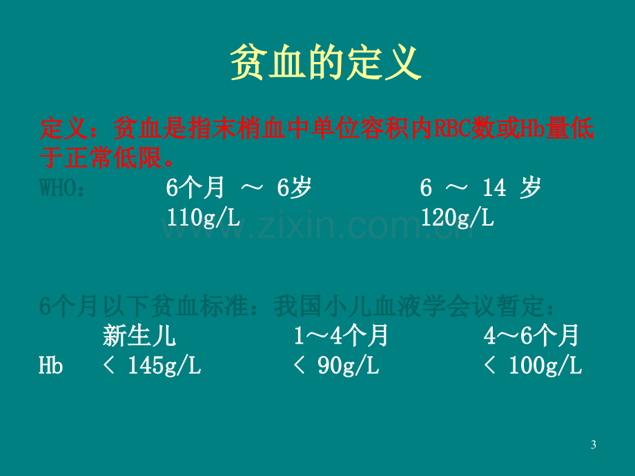 小儿贫血诊断与治疗.ppt_第3页