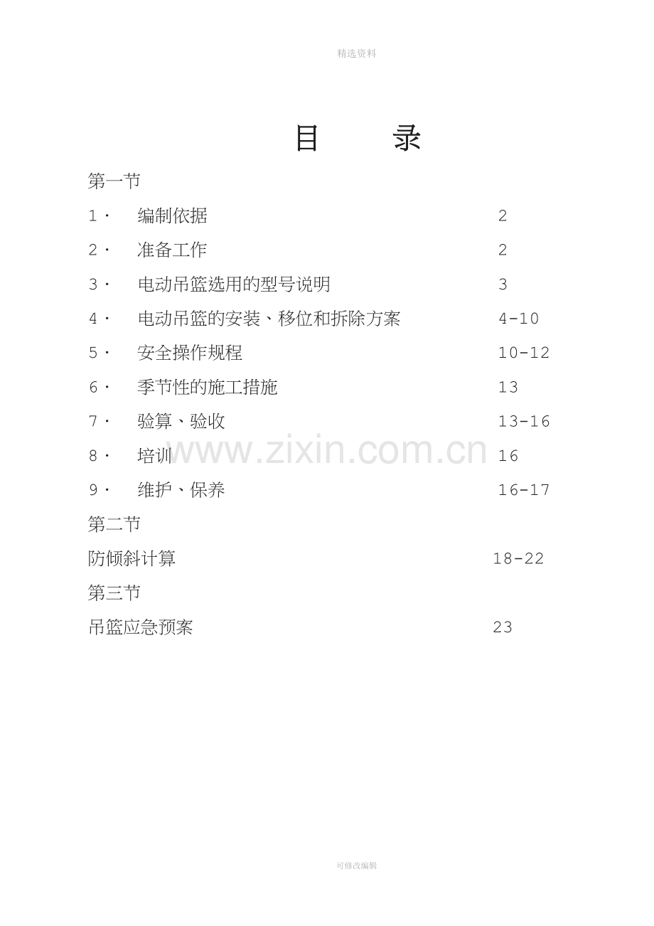 鸿瑞豪庭3-电动吊篮施工方案.doc_第1页