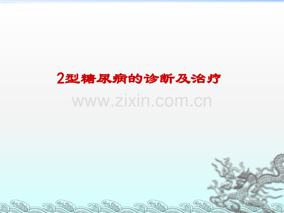 2型糖尿病的治疗.ppt_第1页