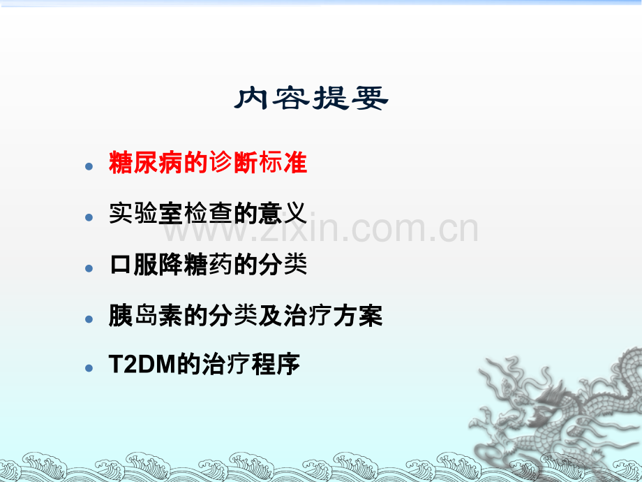 2型糖尿病的治疗.ppt_第2页