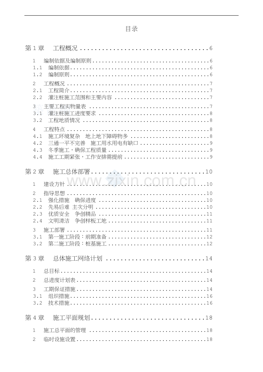 东莞市某住宅区冲孔灌注桩基础施工组织设计》.doc_第1页