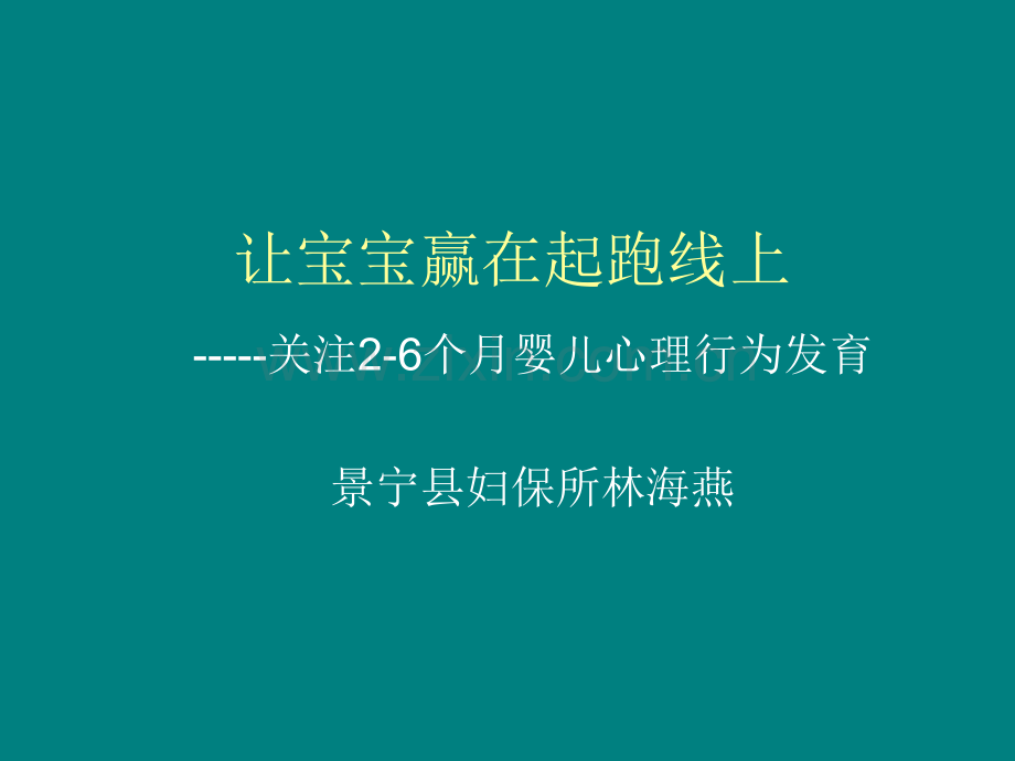 2-6个月婴儿心理行为发育ppt课件.ppt_第1页