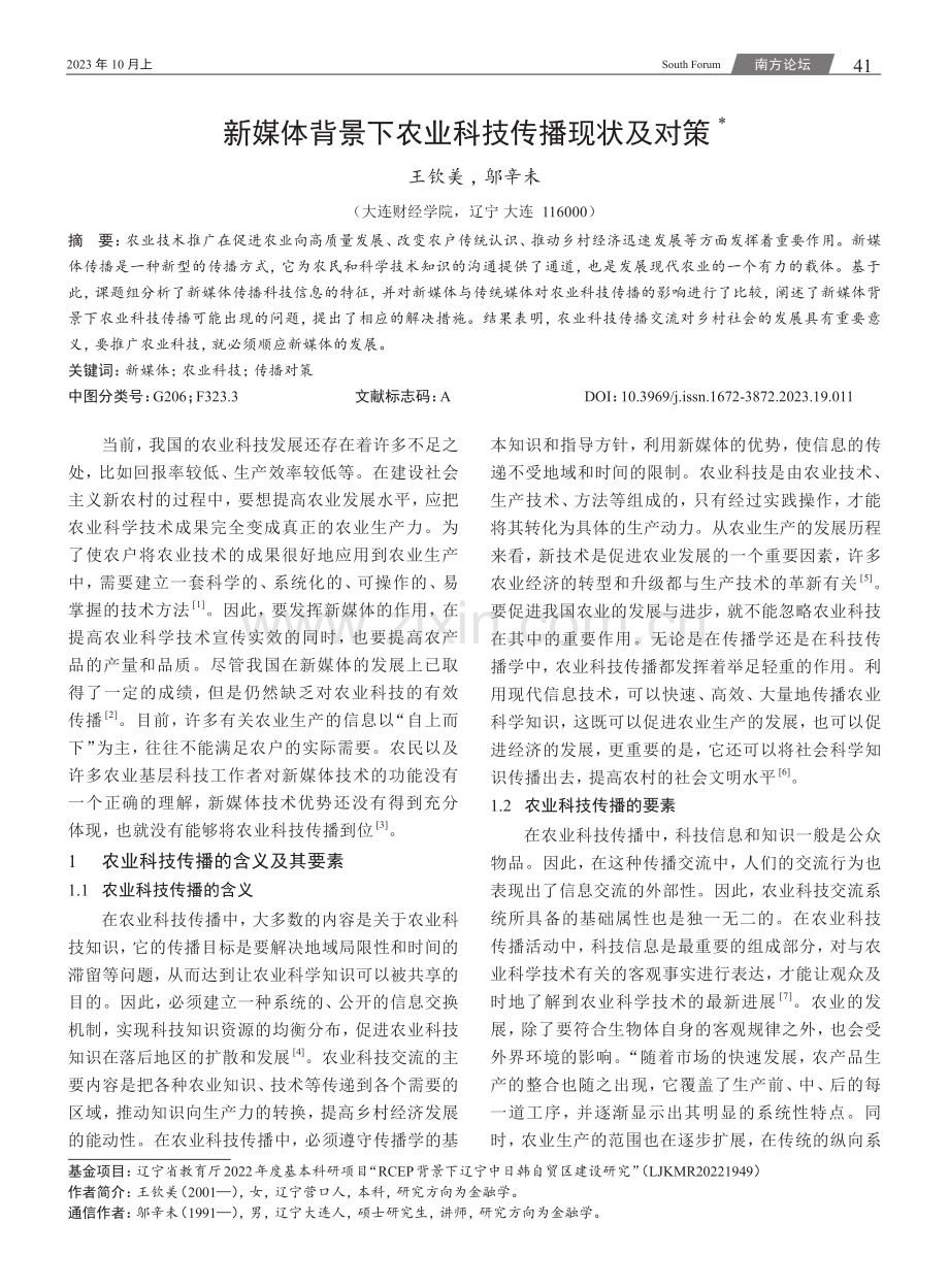 新媒体背景下农业科技传播现状及对策.pdf_第1页