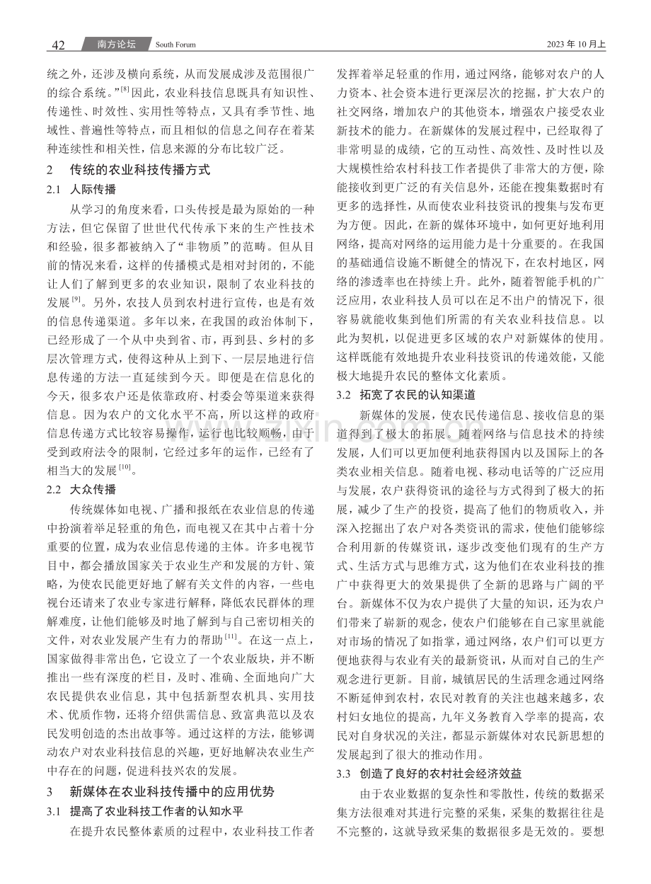 新媒体背景下农业科技传播现状及对策.pdf_第2页