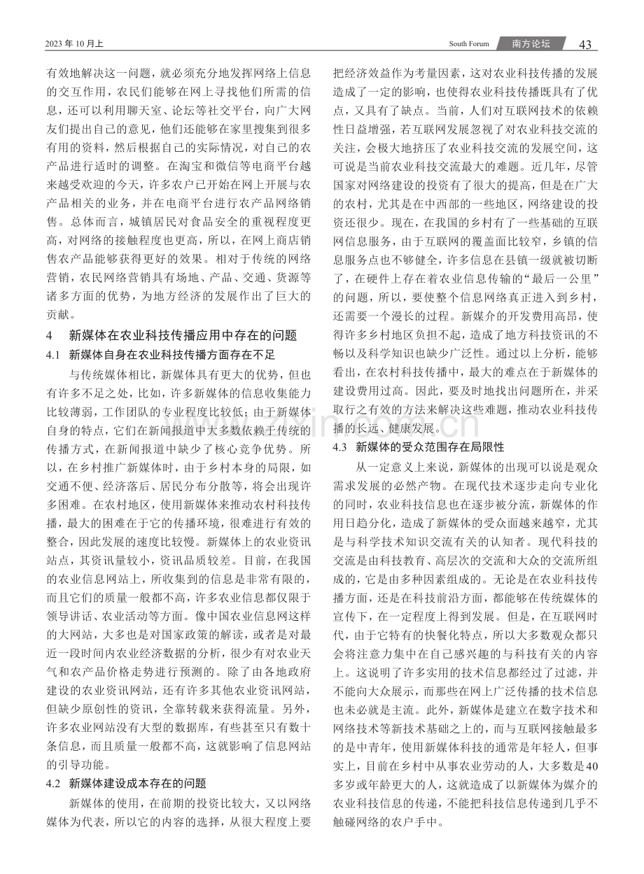 新媒体背景下农业科技传播现状及对策.pdf_第3页