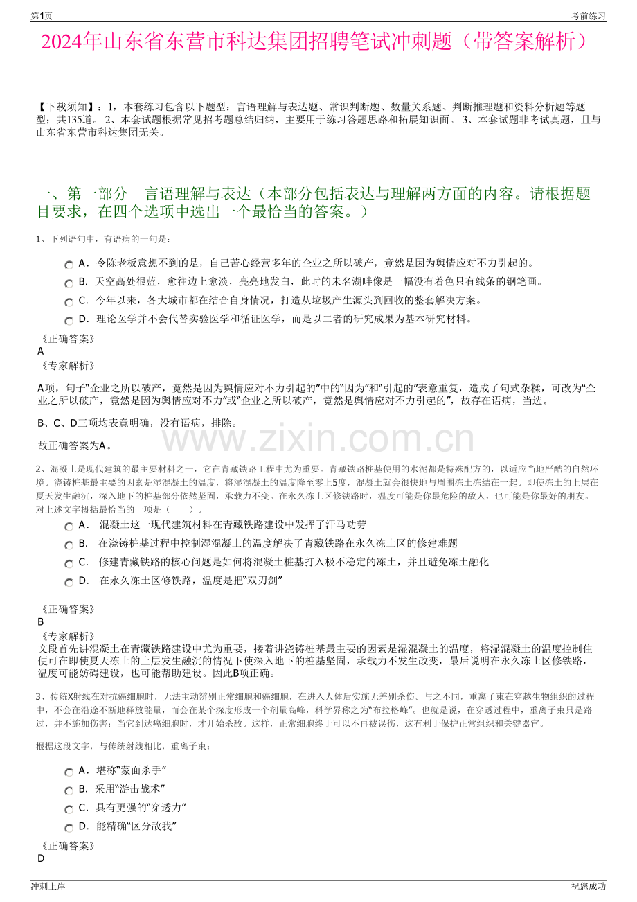 2024年山东省东营市科达集团招聘笔试冲刺题（带答案解析）.pdf_第1页