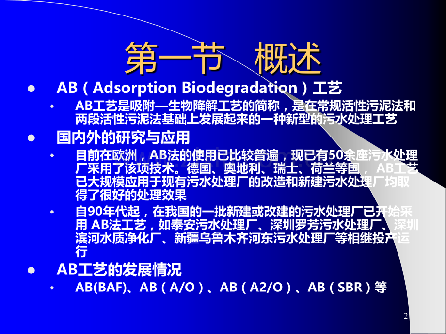 AB法污水处理技术PPT课件.ppt_第2页