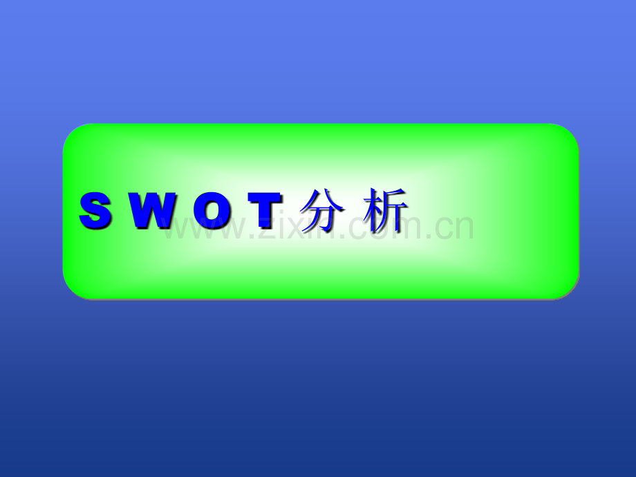 SWOT分析法(非常全面).ppt_第1页