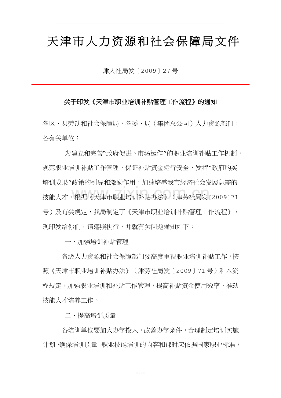 《天津市职业培训补贴管理工作流程》的通知津人社局发〔2009〕27号.doc_第1页