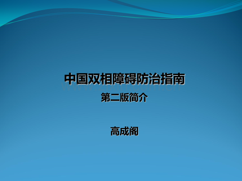 中国双相障碍指南第二版2015.pptx_第1页