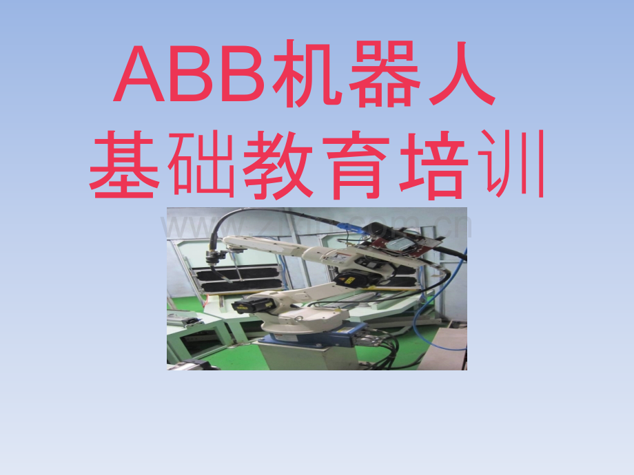 ABB机器人基础培训.ppt_第1页