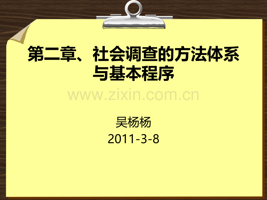 第二章、社会调查的方法体系与基本程序PPT课件.ppt_第1页