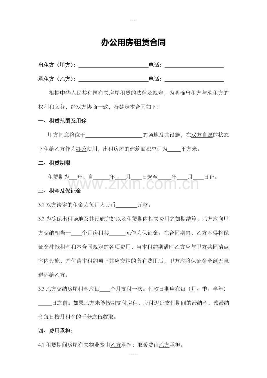 《办公用房租赁合同》范本.doc_第1页