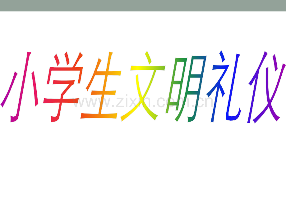 小学生文明礼仪ppt79446.ppt_第1页