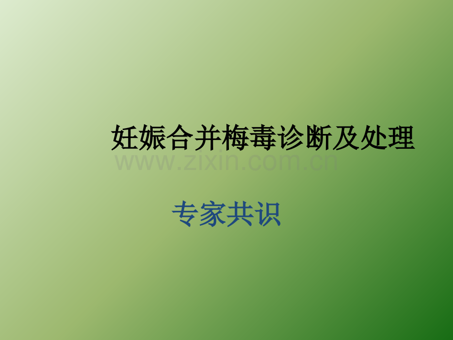 妊娠合并梅毒诊断及处理ppt课件.pptx_第1页