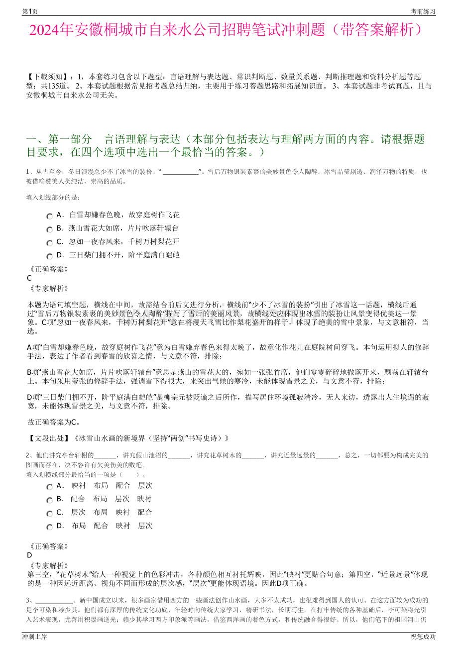 2024年安徽桐城市自来水公司招聘笔试冲刺题（带答案解析）.pdf_第1页