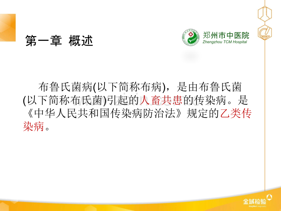 布鲁氏菌病的诊治ppt课件.ppt_第3页