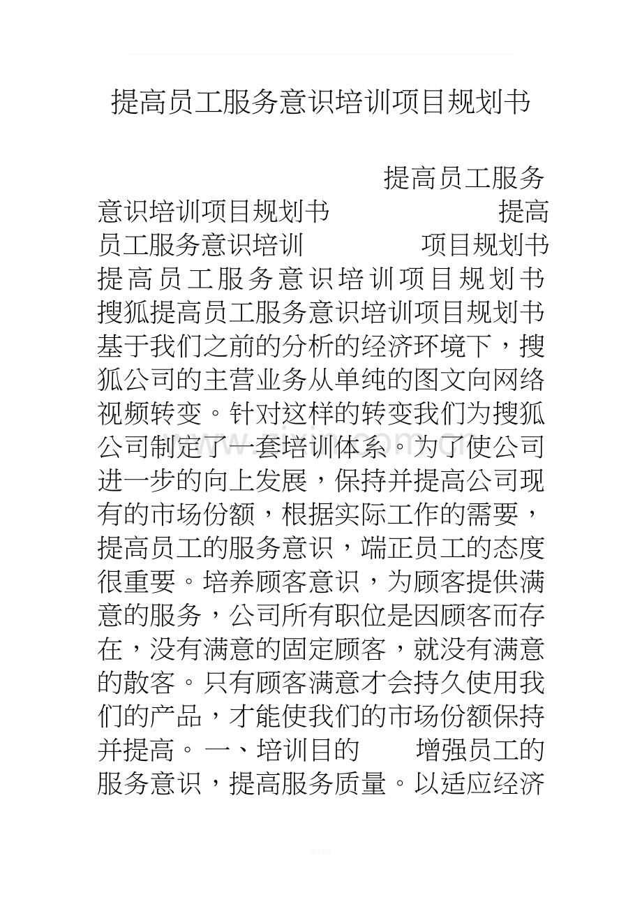 提高员工服务意识培训项目规划书.doc_第1页