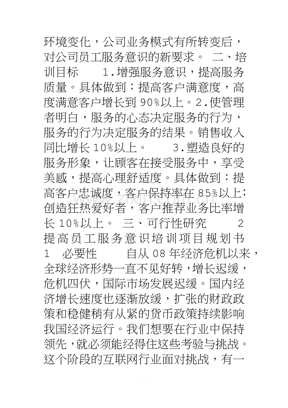 提高员工服务意识培训项目规划书.doc_第2页