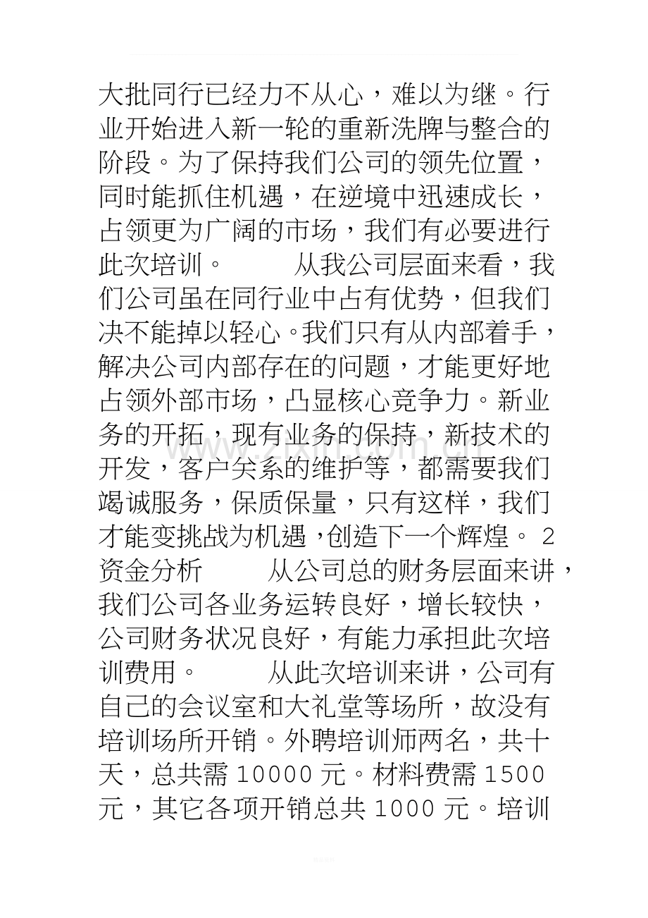 提高员工服务意识培训项目规划书.doc_第3页