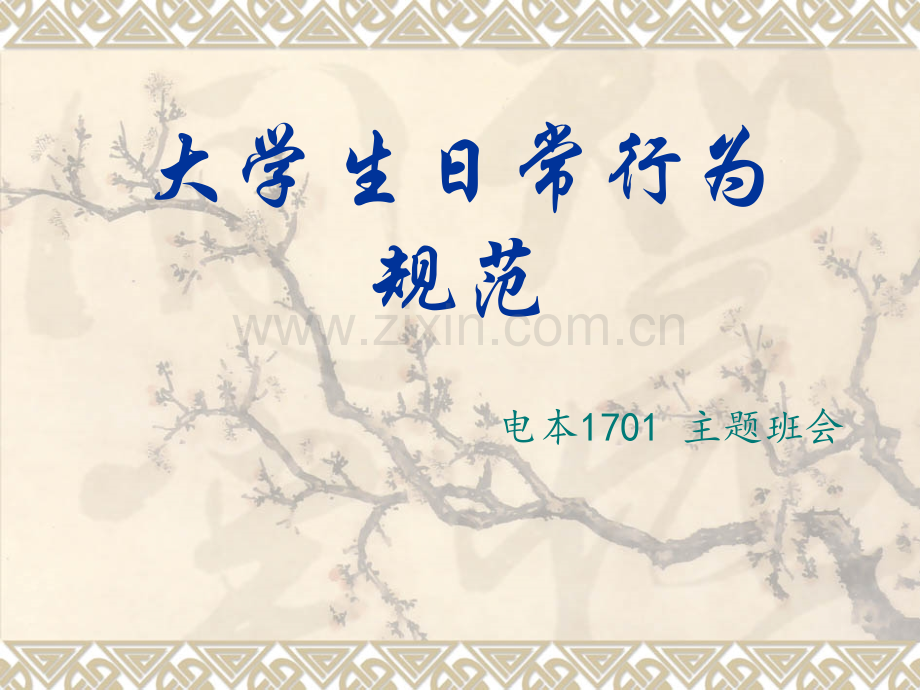 主题班会-《大学生日常行为规范》.ppt_第1页