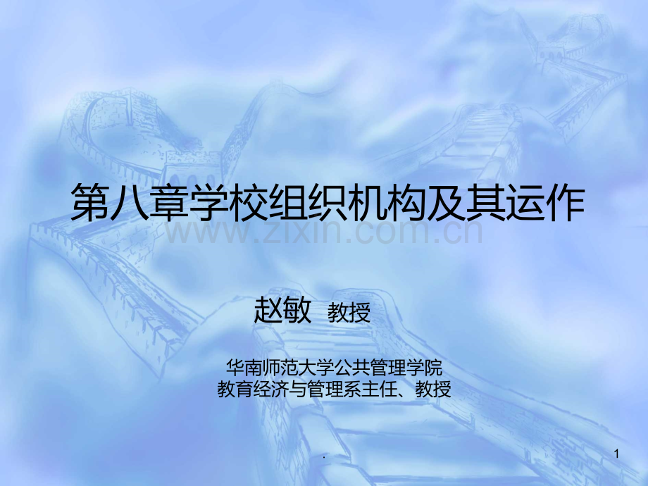 学校组织结构及其运作PPT课件.ppt_第1页