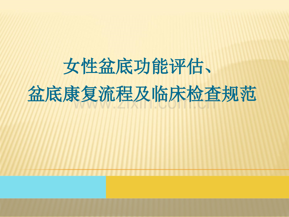 妇女盆底功能评估-盆底康复流程及临床检查规范.ppt_第1页