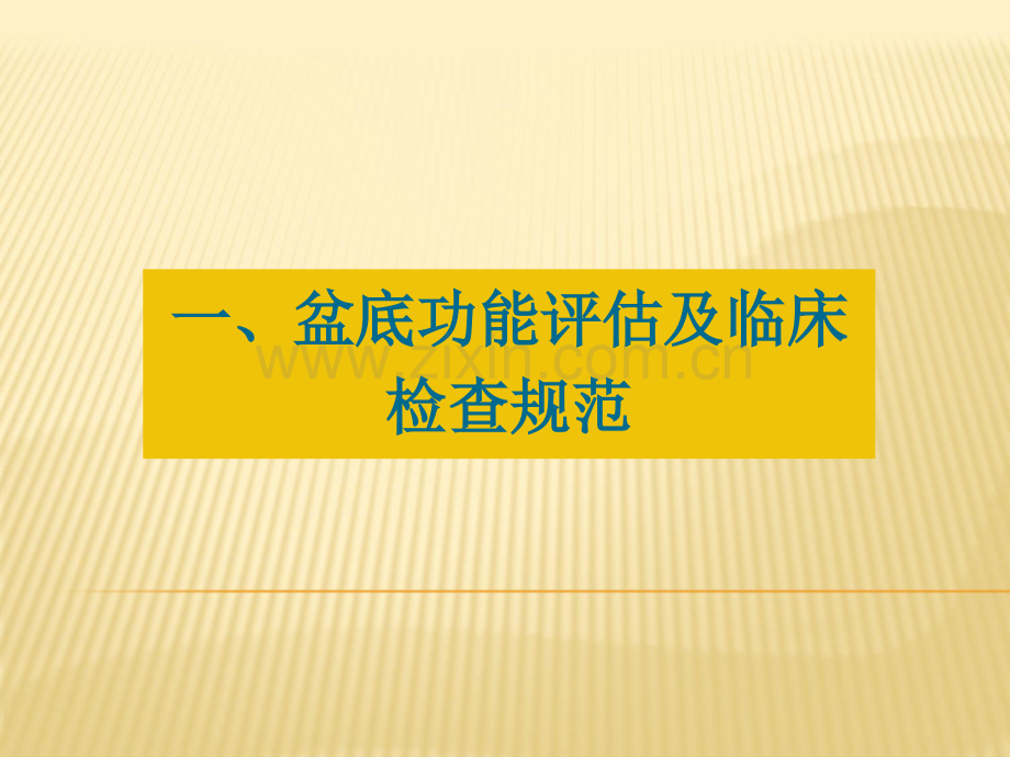 妇女盆底功能评估-盆底康复流程及临床检查规范.ppt_第3页