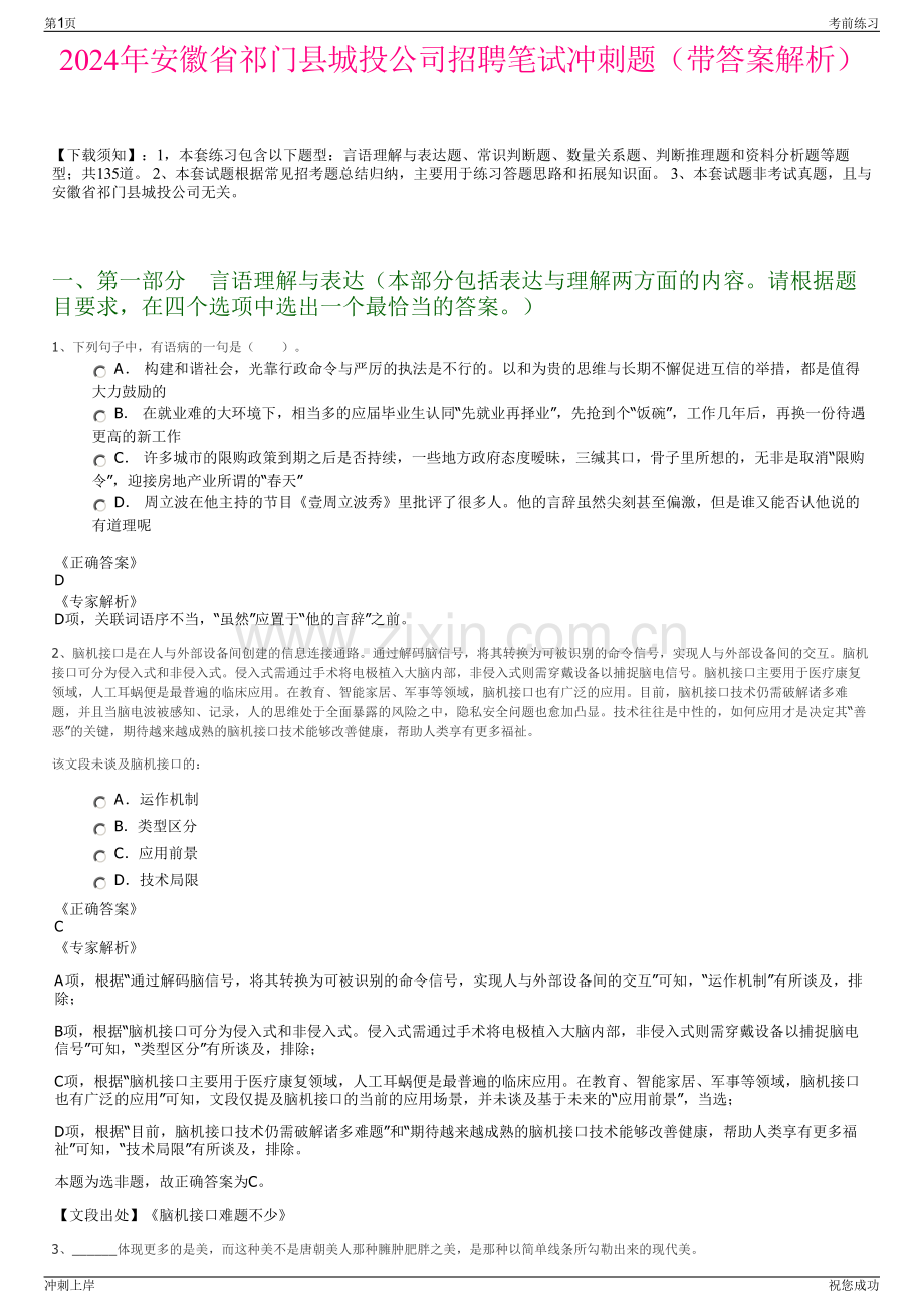 2024年安徽省祁门县城投公司招聘笔试冲刺题（带答案解析）.pdf_第1页