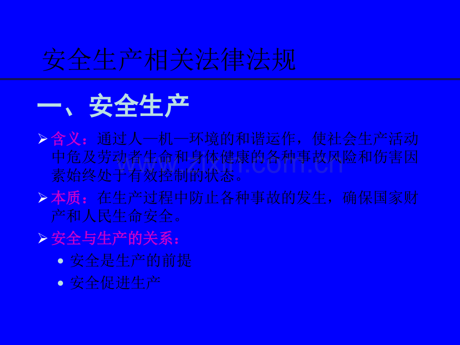 安全生产法律法规培训.ppt_第1页