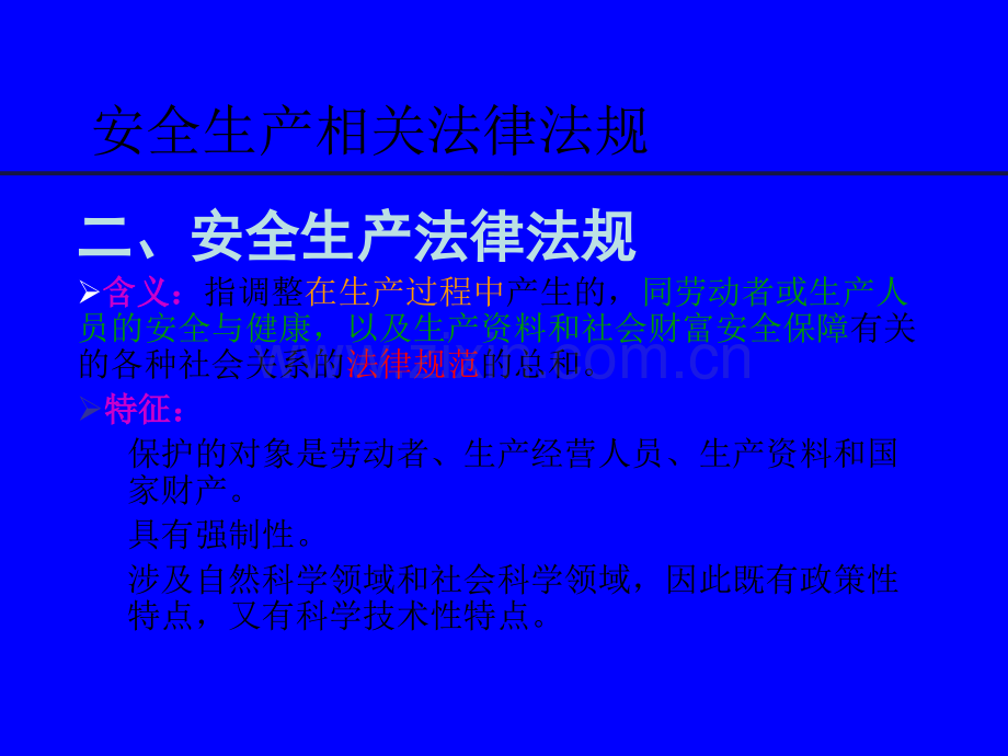 安全生产法律法规培训.ppt_第2页